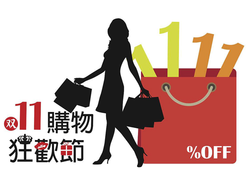 11月11日也是女人们最爱的购物节