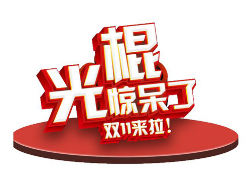 双11来啦！光棍们惊呆了