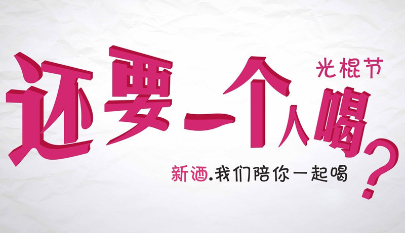 光棍节你还要一个人喝酒吗