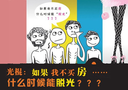如果不买房，什么时候才能脱光呢