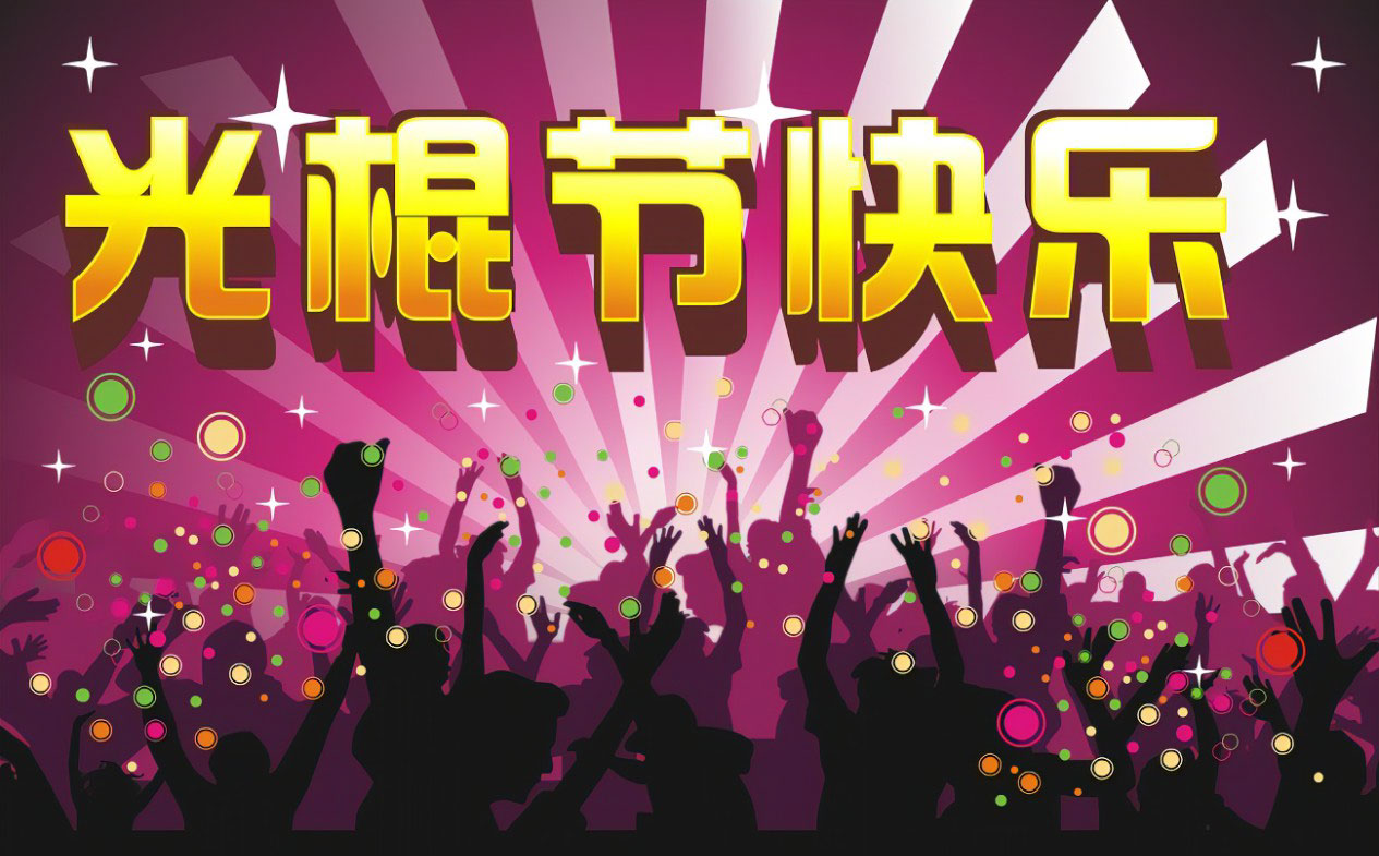 大家一起来狂欢吧！光棍节快乐