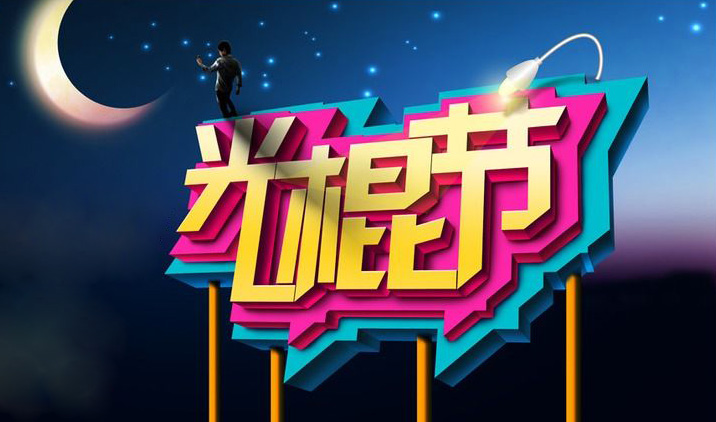 这是属于我们的光棍节