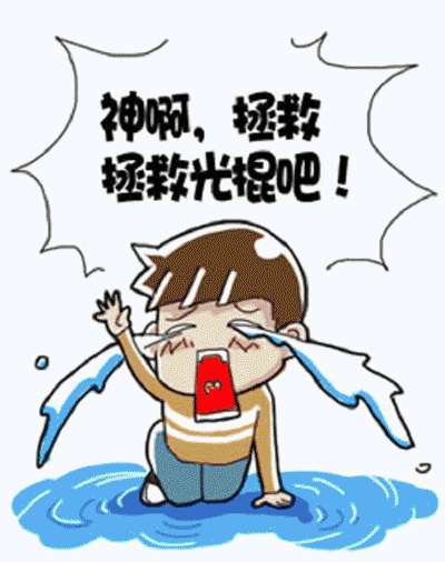 神啊！请你拯救一下光棍吧