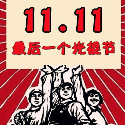 11月11日，希望这是你的最后一个光棍节