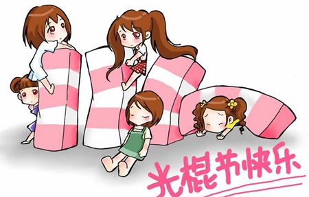 祝愿光棍们节日快乐