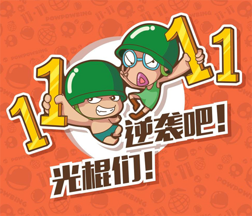 11月11号，逆袭吧！光棍们