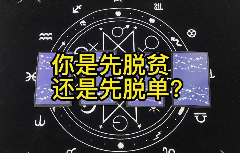 你想先脱贫？还是先脱单呢