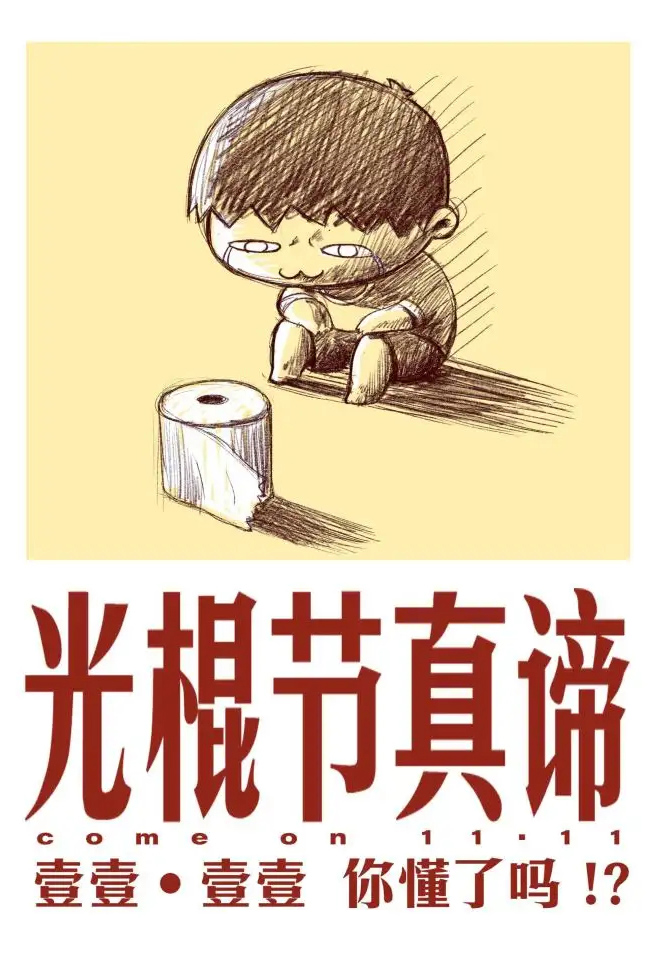 光棍节的真谛，11.11你懂了吗