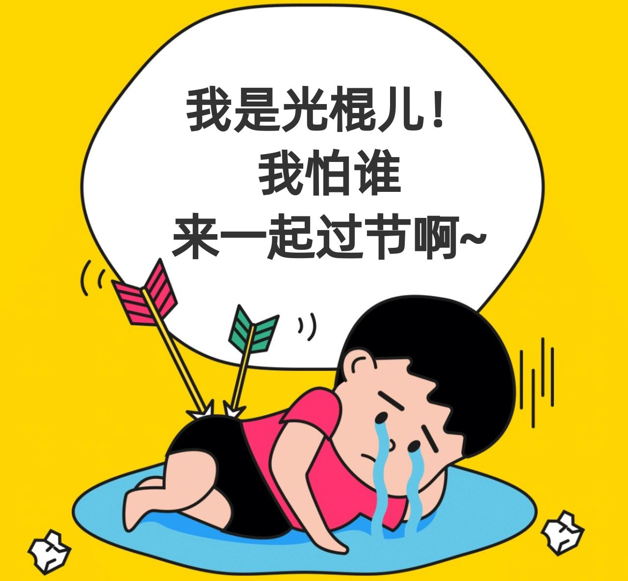 我是光棍我怕谁？来一起过节啊