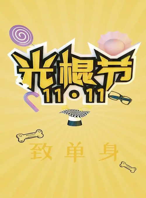 11月11日光棍节，致单身的你