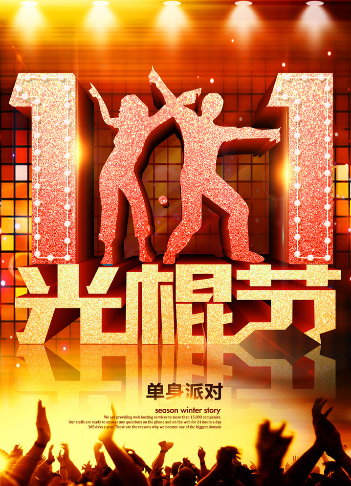 光棍节到了，一起来参加单身派对吧
