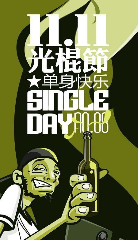 11月11日祝朋友们光棍节快乐的图片