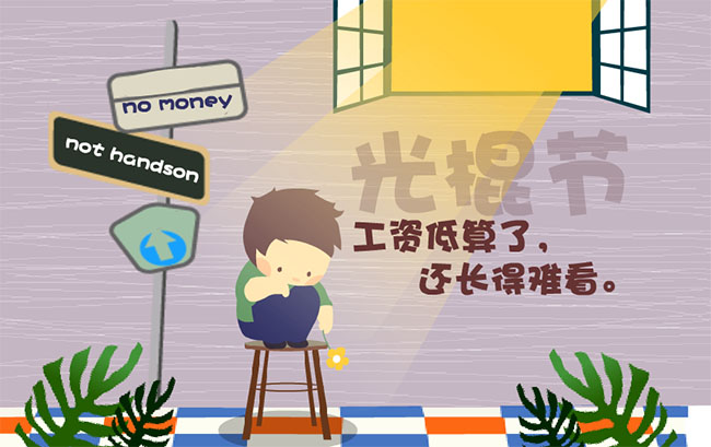 光棍命真苦，工资低还长得丑