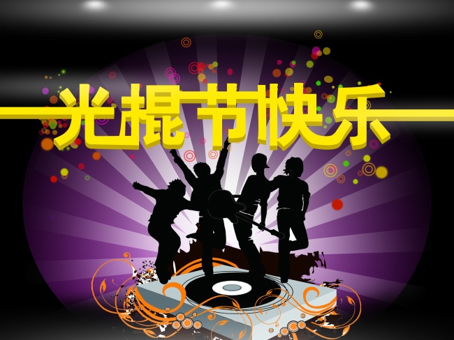 祝我的小伙伴们光棍节快乐