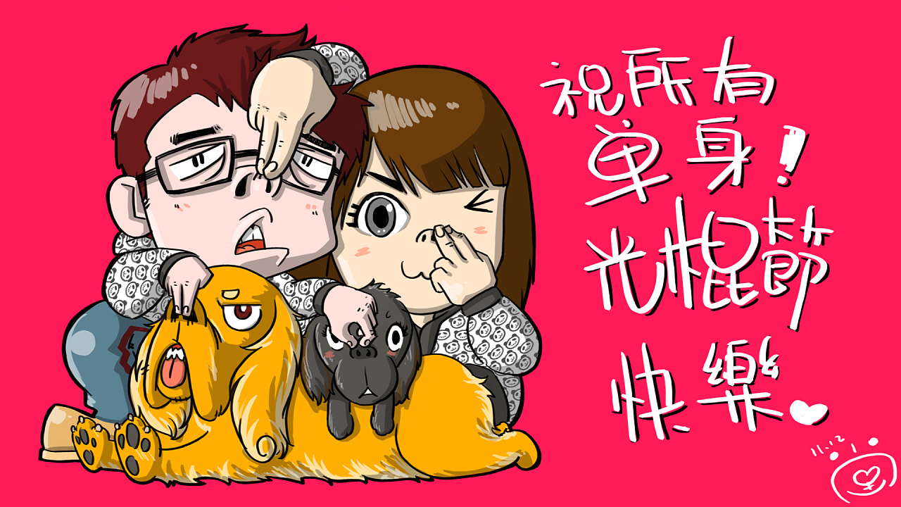 祝所有的单身男女光棍节快乐