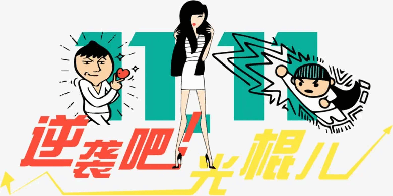 让我们一起逆袭吧！光棍们