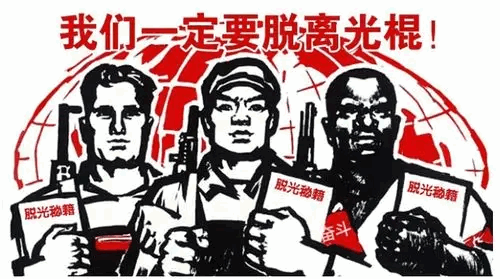 我们一定要想尽办法脱离光棍