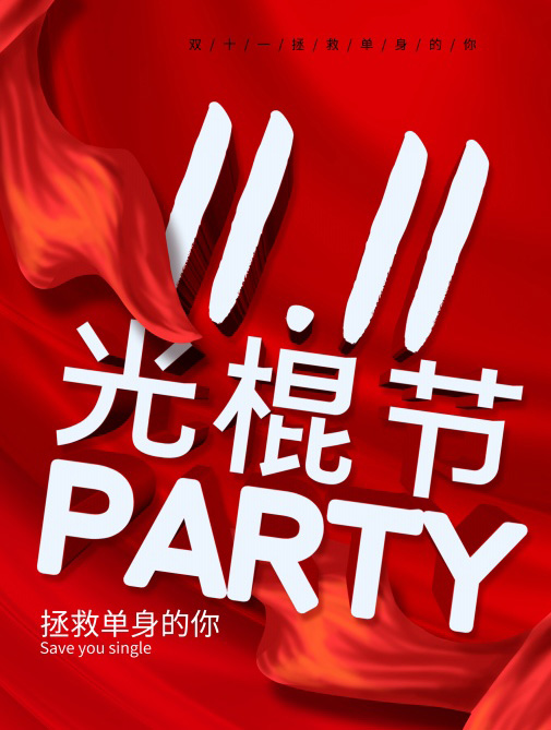 一起来参加光棍节PARTY吧，拯救单身的你