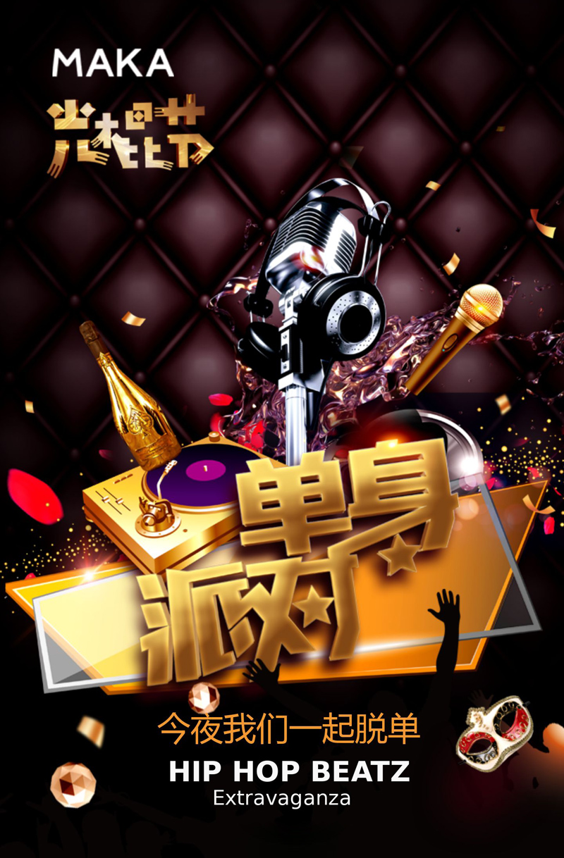 今夜我们一起脱单吧