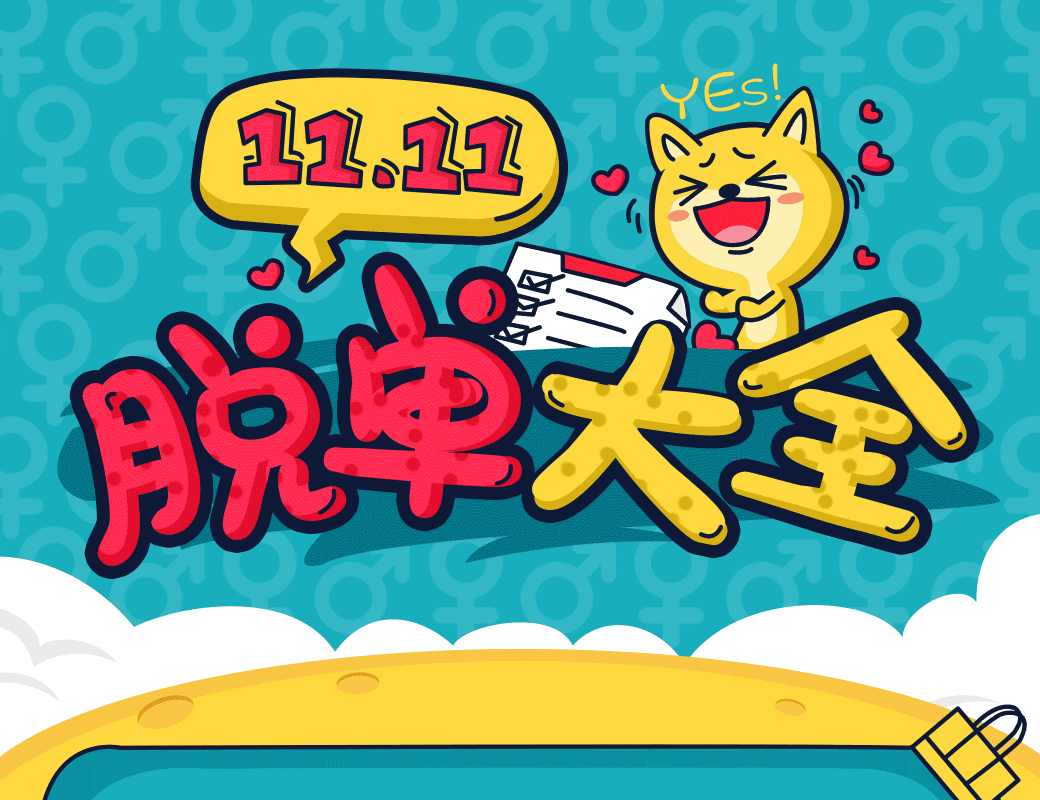 11月11日到了，快来看看脱单大全