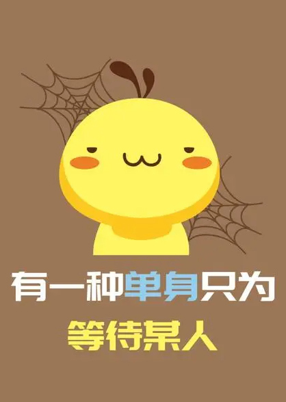 有一种单身只为等待某人