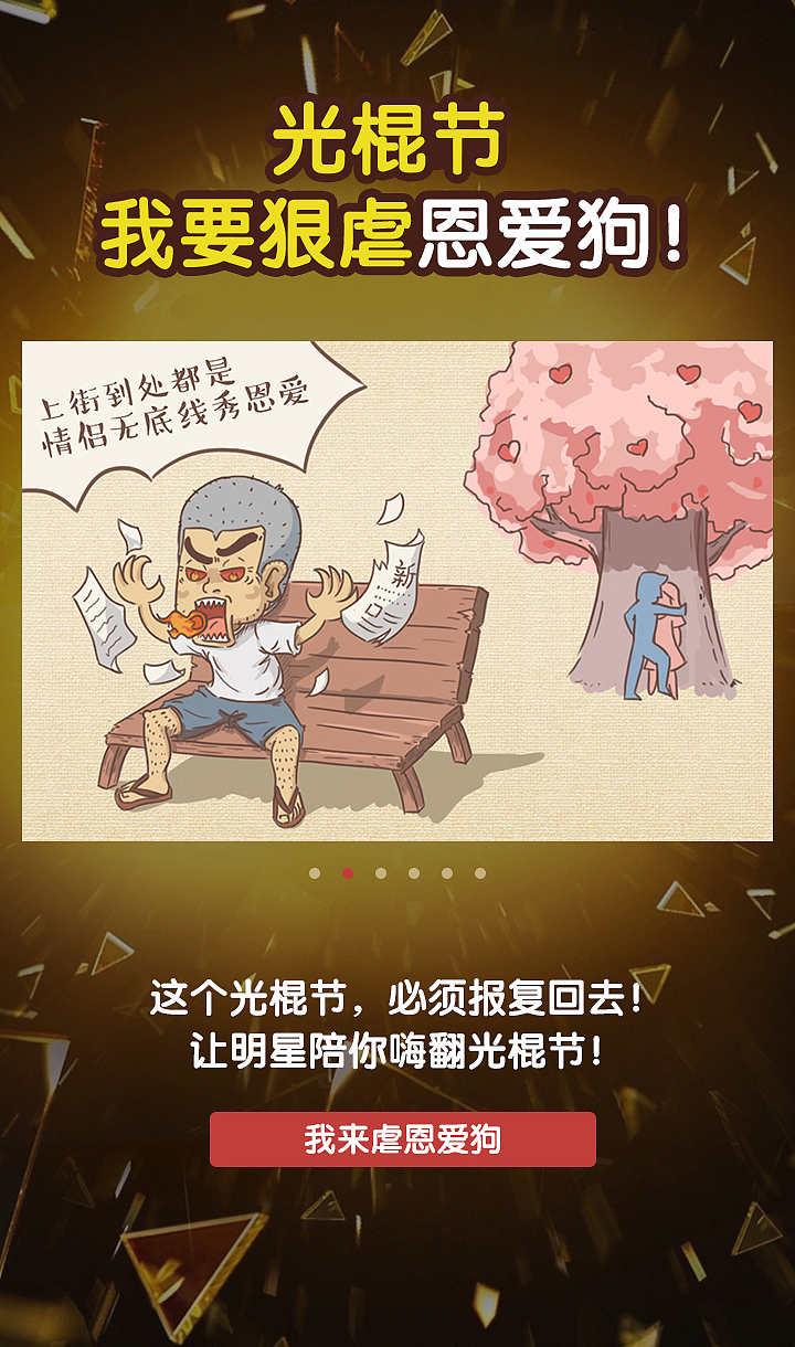 光棍节来了，我要狠虐单身狗