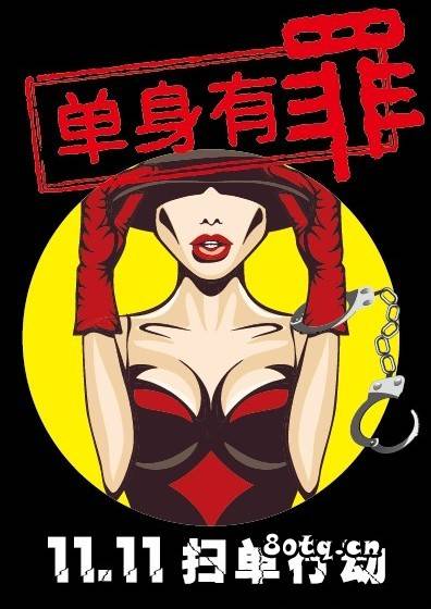 单身有罪，赶紧脱单吧