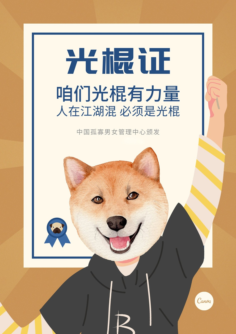 人在江湖混，必须是光棍