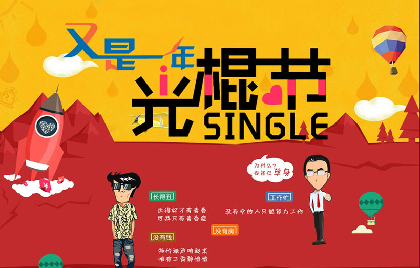 为什么还单身？又是一年光棍节