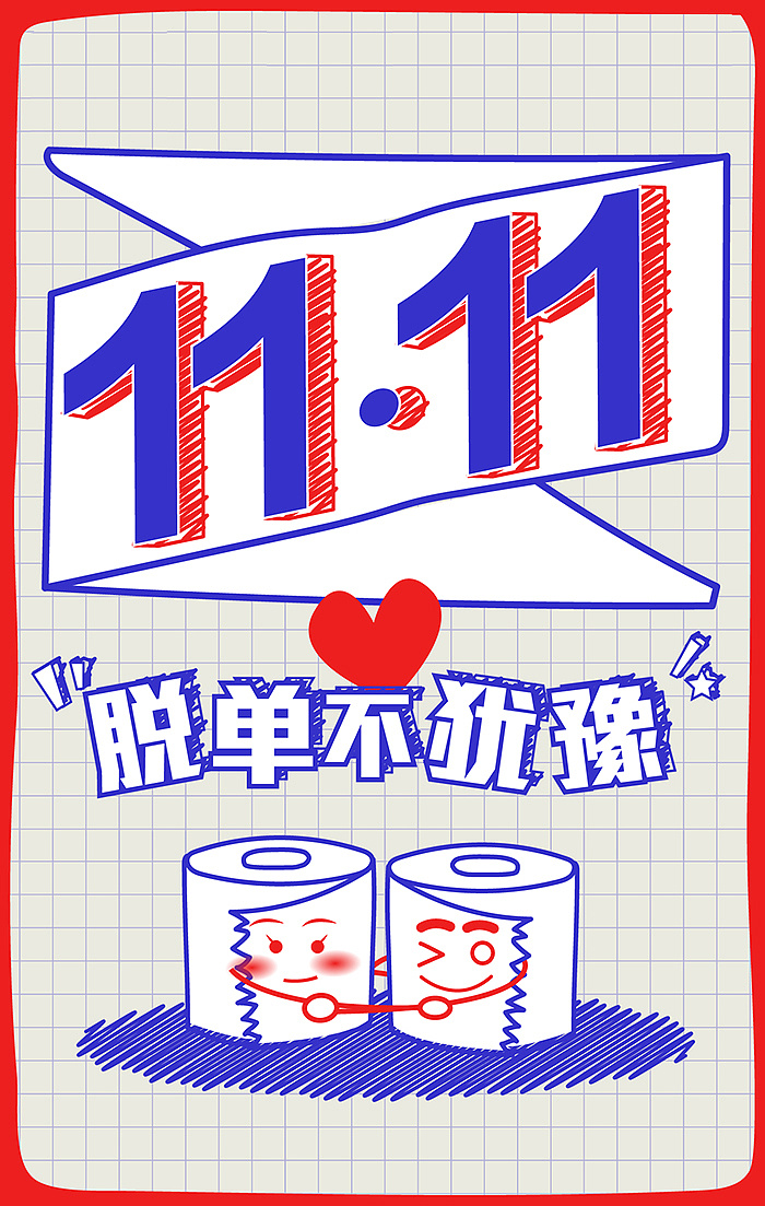 11.11，脱单别犹豫
