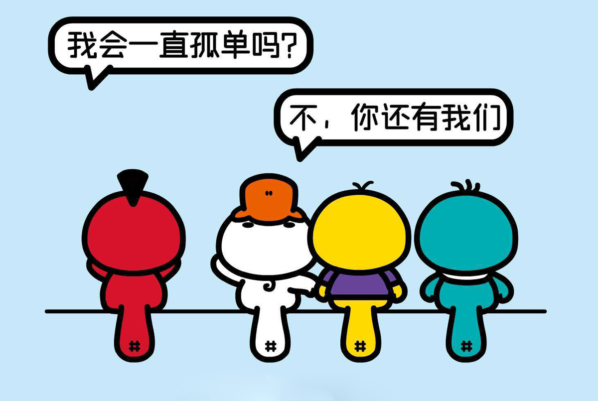 我这个光棍会一直孤单吗？不，你还有我们