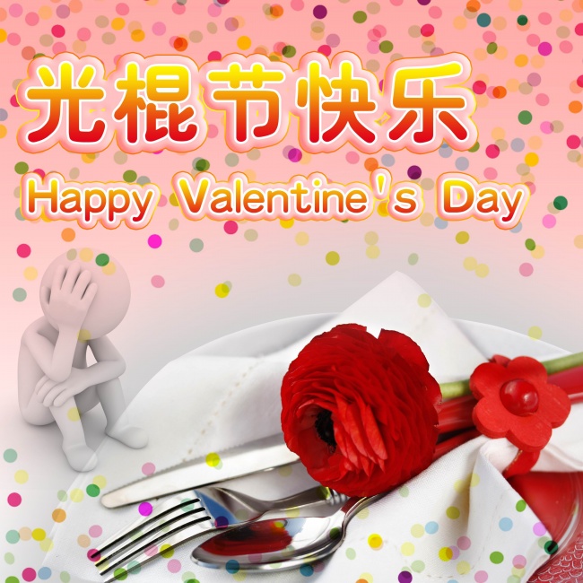 祝福光棍们节日快乐