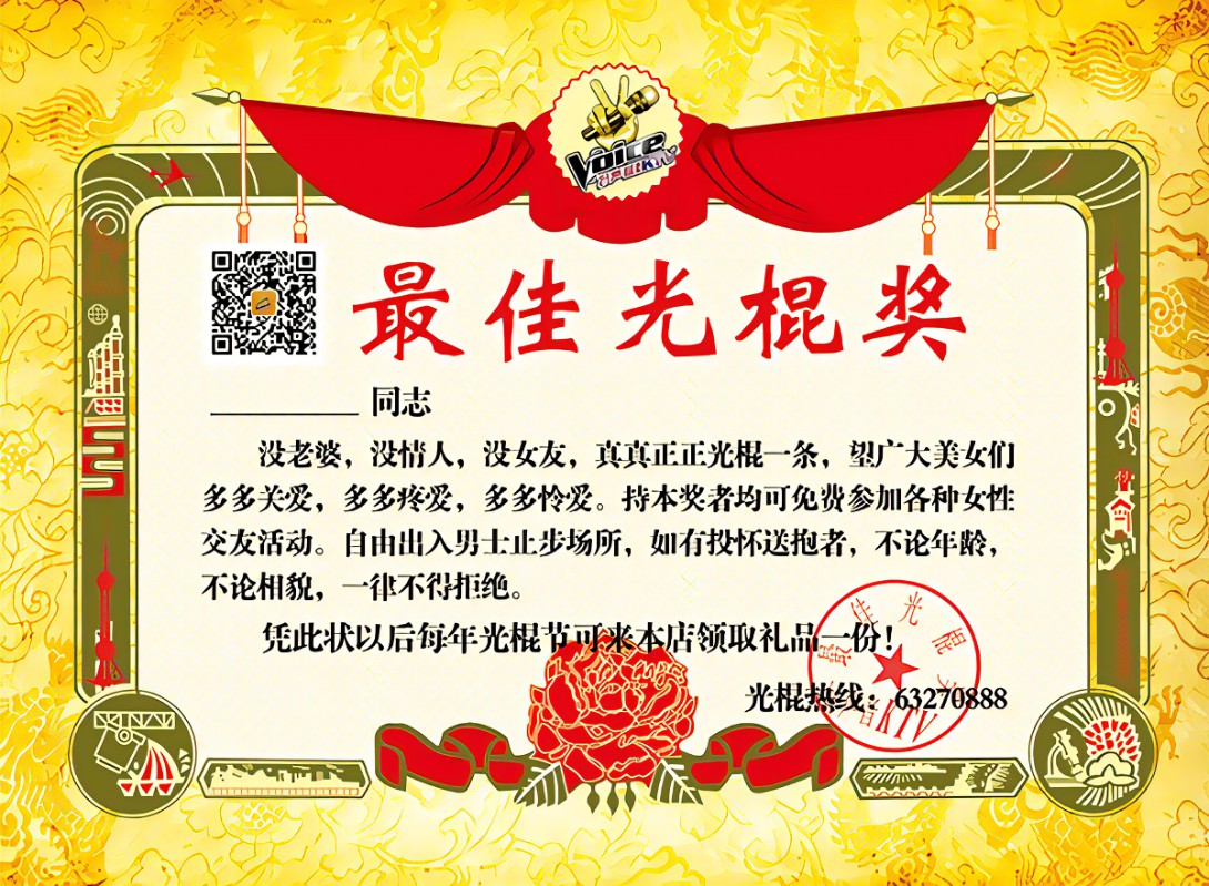 奖励给你一个优秀光棍奖，欢迎拨打光棍热线