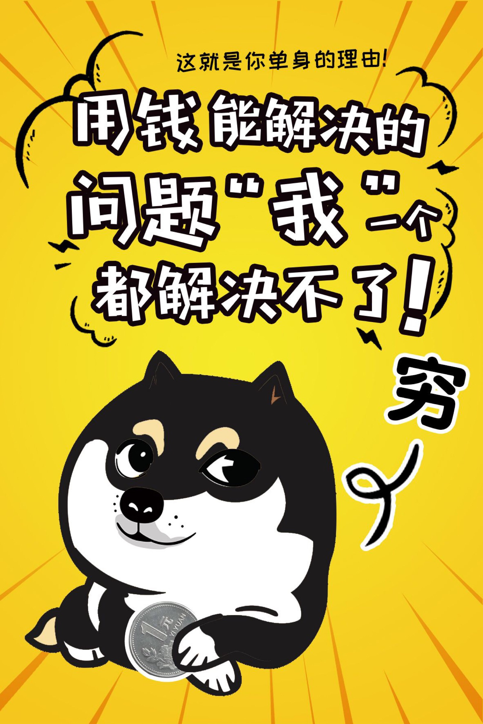 用钱能解决的问题，我都解决不了，这便是单身的理由