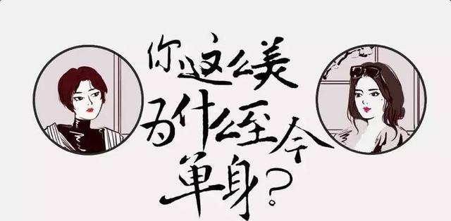 你这么美，为什么至今还单身呢