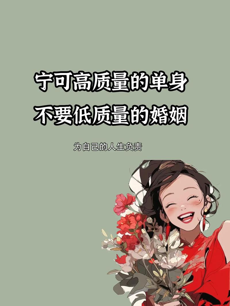 宁可高质量的单身，也不要低质量的婚姻