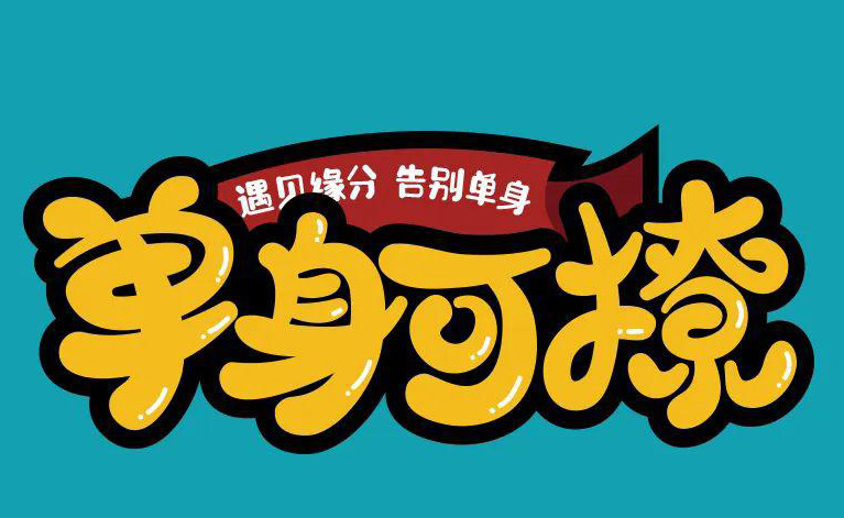 本人单身可撩，遇见缘分，告别单身