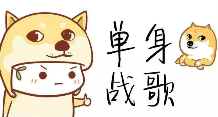 来一起唱首单身战歌吧