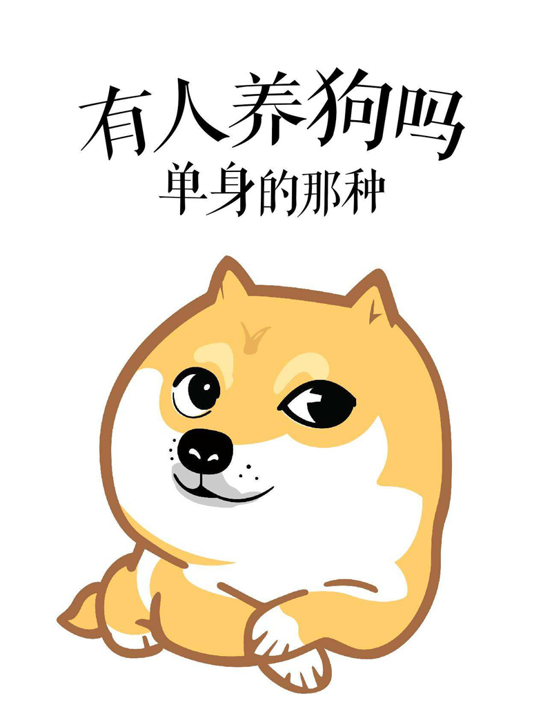 有人养狗吗？单身的那种