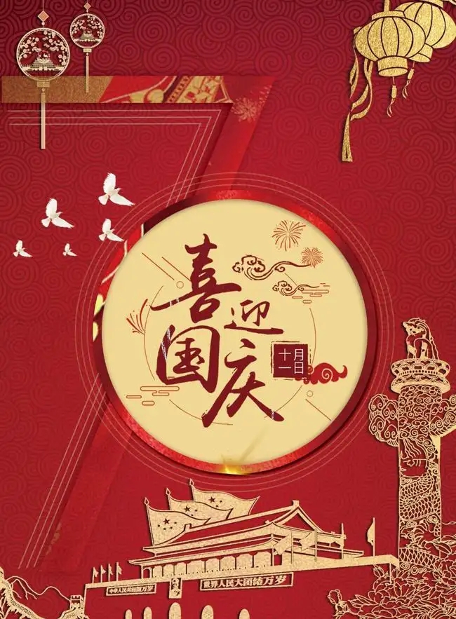 十月一日喜迎国庆佳节