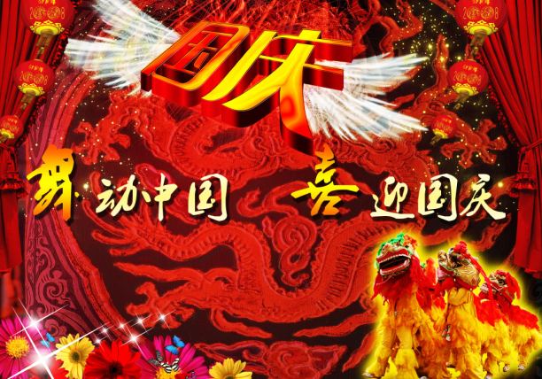 舞动中国，喜迎国庆佳节