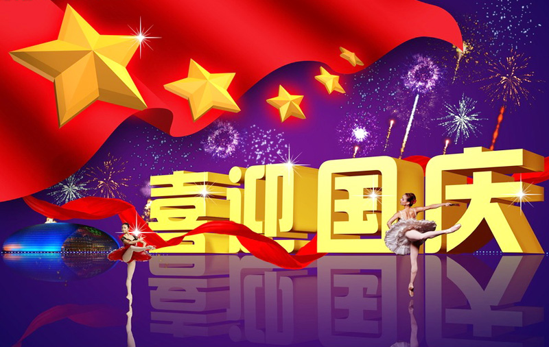 各族人民一起庆祝国庆节的到来