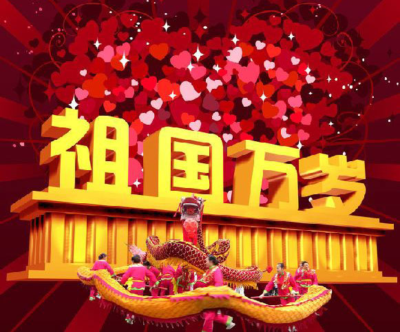 祖国万岁，我爱你中国