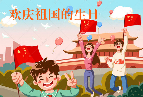 我们一起庆祝祖国的生日