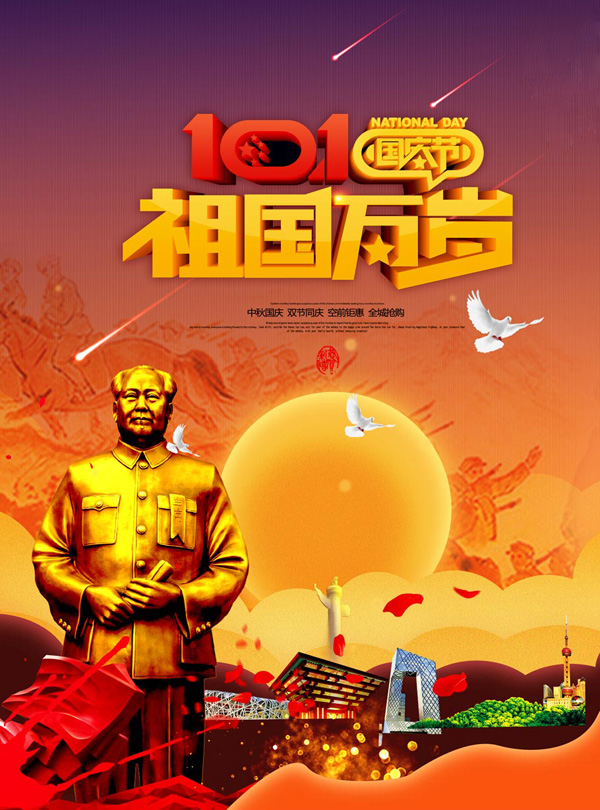 10.1国庆节，祖国万岁
