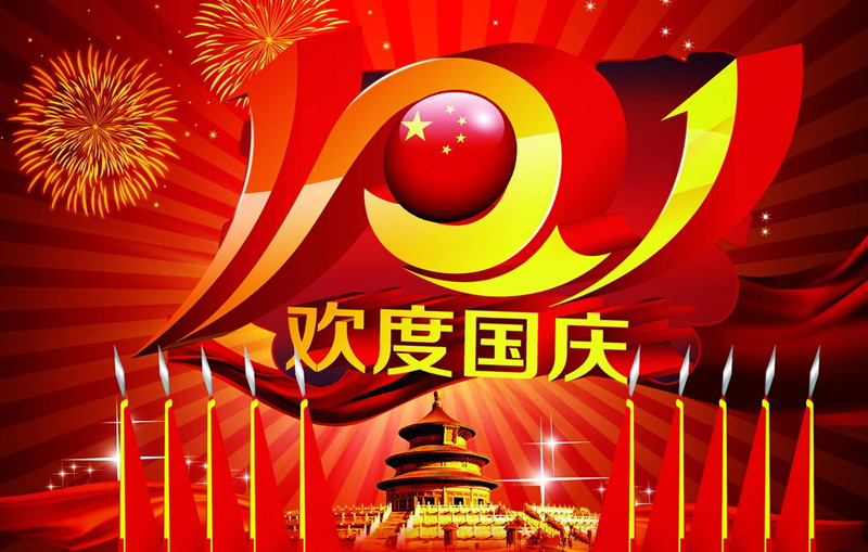 红色的欢度国庆佳节图片
