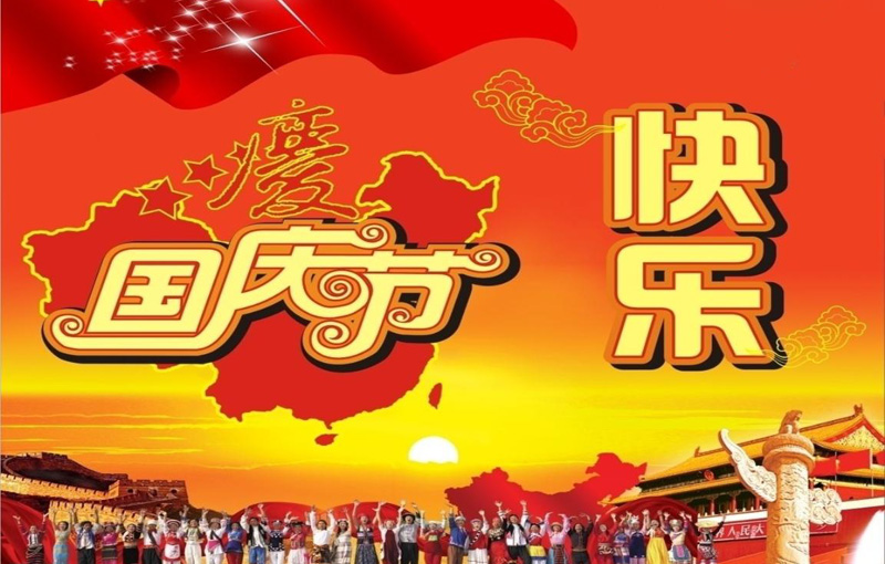 全国人民一起祝福祖国生日快乐