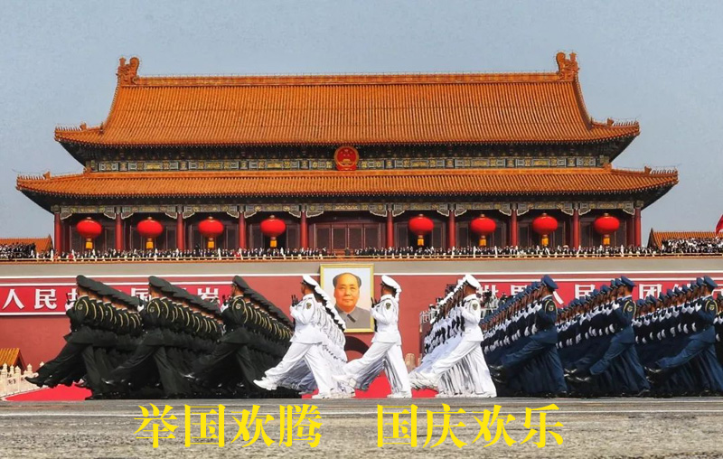 举国欢庆，祝福祖国