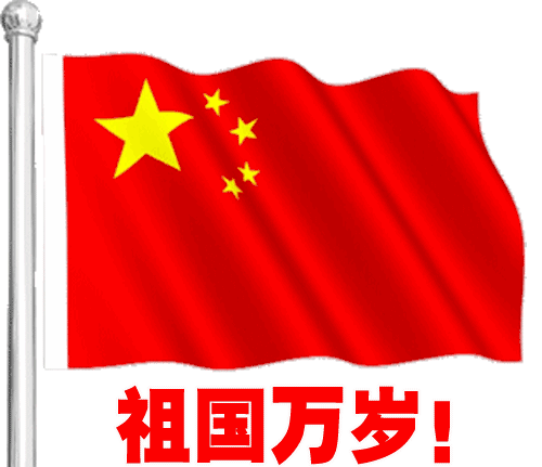红旗飘飘祖国万岁的动态图
