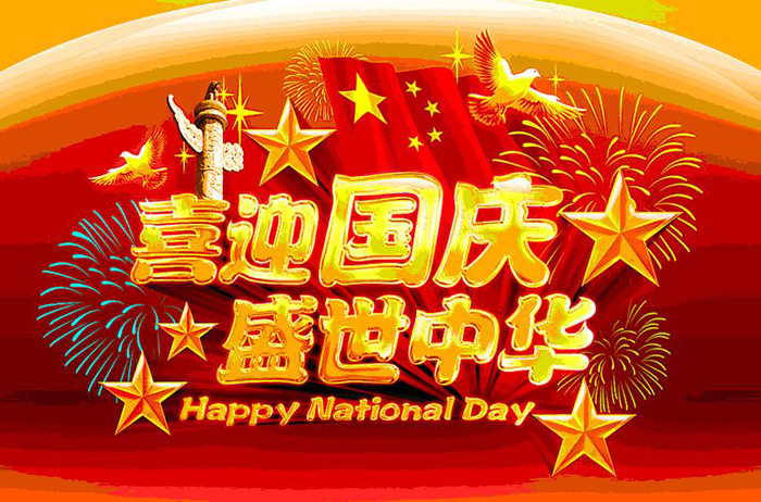全国人民喜迎国庆，共贺如今这盛世中华